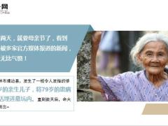 79岁母亲被儿子活埋养老的残酷你真的懂了吗19页.ppt