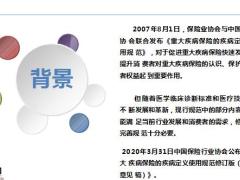 新重疾定义征求意见稿解读背景介绍主要变化变化详解后续建议19页.pptx