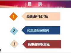 百年药惠通特种药品费用医疗保险产品介绍投保案例领取流程19页.pptx