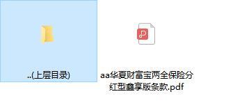 华夏财富宝两全保险分红型鑫享版条款.zip
