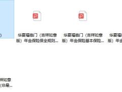 华夏福临门吉祥如意版年金保险条款费率投核保保全规则.zip