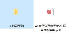 太平洋百病无忧2.0两全保险条款.zip