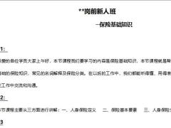岗前培训人身保险定义基本要素分类5页.docx