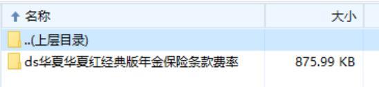 华夏华夏红经典版年金保险条款费率.zip