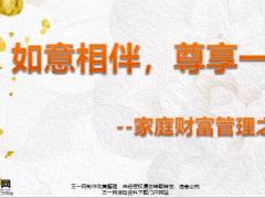 信泰如意尊家庭财富管理之道37页.pptx