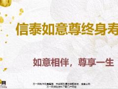 信泰如意尊终身寿险责任规则案例演示产品特色销售沟通58页.pptx