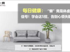每日健康懒竟是体虚的信号学会这5招告别心烦失眠14页.ppt