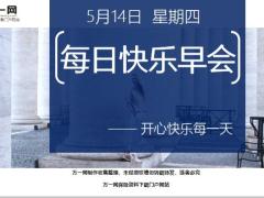 每日快乐早会20年5月14日使用12页.ppt