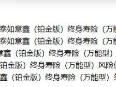 信泰如意鑫铂金版终身寿险万能型条款费率说明书投保保全.zip