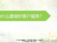 客户服务的目的意义流程实操24页.pptx