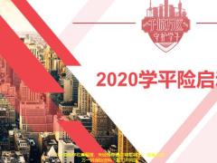 2020学平险启动会目标管理统筹规划观念氛围行动管理32页.pptx