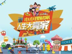 小小理财家人生大赢家游戏开发背景规则说明预定事项29页.pptx