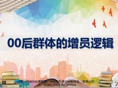 00后群体的分析增员工具邀约面谈逻辑15页.pptx