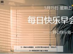 每日快乐早会20年5月15日使用12页.ppt