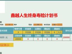 百年人寿鑫越人生2020自动计划书.xlsx