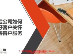 客户关怀的重要性概念留住老客户33页.pptx
