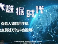 保险人如何用手机拍出点赞过万的抖音视频17页.pptx