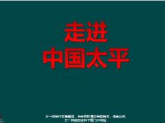 2020理财产说会太平财富智赢48页.pptx