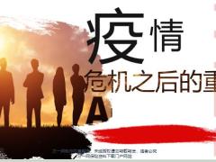 2020疫情带来的危机影响行业选择增员专题37页.pptx