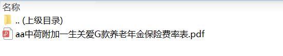 中荷附加一生关爱G款养老年金保险费率表.zip