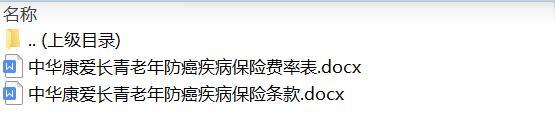 中华康爱长青老年防癌疾病保险条款费率.zip