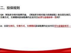 太平洋附加多次给付保障升级金福保险产品知识投保保全规则客户方案23页.pptx