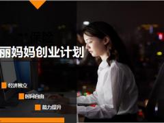 2020爱心大使i云商项目微创会主讲女性篇46页.pptx