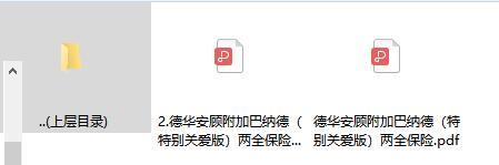 德华安顾附加巴纳德特别关爱版两全保险条款费率.zip