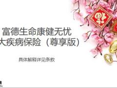富德生命康健无忧重大疾病保险尊享版画图讲康健25页.pptx