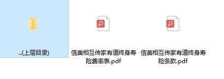 信美相互传家有道终身寿险条款费率.zip