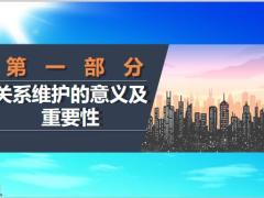 关系维护能力的培养攻略16页.pptx