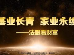 资产传承法商产说会阳光升56页.pptx