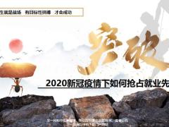 2020新冠疫情下如何抢占就业先机31页.pptx