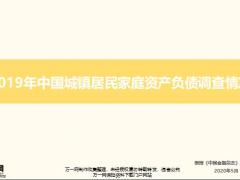 2019年中国城镇居民家庭资产负债调查情况29页.pptx