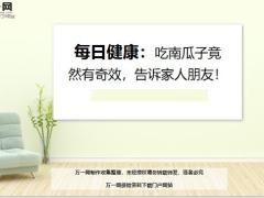 每日健康吃南瓜子竟然有奇效告诉家人朋友4页.ppt