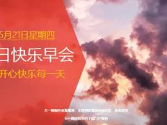 每日快乐早会20年5月21日使用12页.ppt