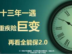太平重疾修订和全能保2.0的关系24页.pptx