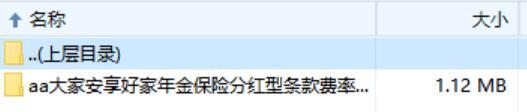 大家安享好家年金保险分红型条款费率说明书现金价值承保规则.zip