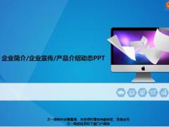 公司简介宣传产品介绍动态PPT模板33页.pptx