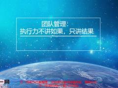 团队管理执行力不讲如果只讲结果16页.pptx