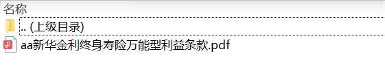 新华金利终身寿险万能型利益条款.zip