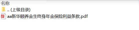 新华颐养金生终身年金保险利益条款.zip