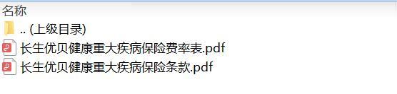 长生优贝健康重大疾病保险条款费率.zip