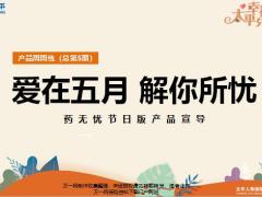 太平药无忧节日版产品宣导22页.pptx