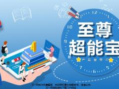 太平洋至尊超能宝产品宣导片22页.pptx