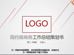 简约版商务工作总结策划书ppt模板50页.pptx