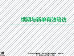 续期与新单有效陪访的意义目的方法技巧要领误区47页.pptx