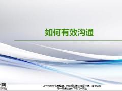 什么是沟通有效沟通过程怎样上下沟通54页.pptx