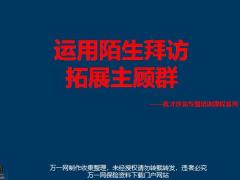 运用陌生拜访拓展主顾群25页.pptx