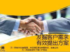 发掘客户需求有效提出方案42页.pptx